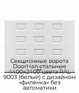 Секционные ворота DoorHan стальные 4400х2400 цвета RAL 9003 (белый) с дизайном «филенка» без автоматики preview 1