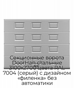 Секционные ворота DoorHan стальные 3100х2700 цвета RAL 7004 (серый) с дизайном «филенка» без автоматики preview 1