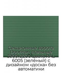 Секционные ворота DoorHan стальные 3900х2200 цвета RAL 6005 (зелёный) с дизайном «доска» без автоматики