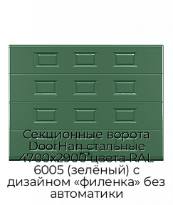 Секционные ворота DoorHan стальные 4700х2900 цвета RAL 6005 (зелёный) с дизайном «филенка» без автоматики