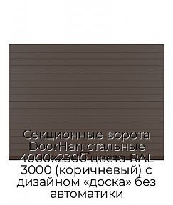 Секционные ворота DoorHan стальные 4000х2300 цвета RAL 3000 (коричневый) с дизайном «доска» без автоматики