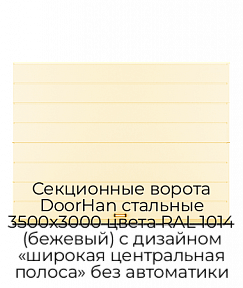 Секционные ворота DoorHan стальные 3500х3000 цвета RAL 1014 (бежевый) с дизайном «широкая центральная полоса» без автоматики