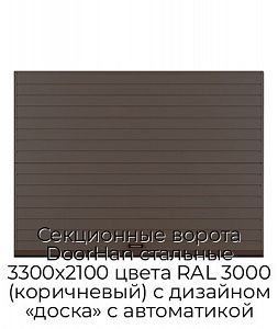 Секционные ворота DoorHan стальные 3300х2100 цвета RAL 3000 (коричневый) с дизайном «доска» с автоматикой preview 1