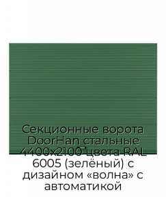 Секционные ворота DoorHan стальные 4400х2100 цвета RAL 6005 (зелёный) с дизайном «волна» с автоматикой