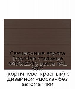 Секционные ворота DoorHan стальные 4400х2900 цвета RAL 8017 (коричнево-красный) с дизайном «доска» без автоматики preview 1