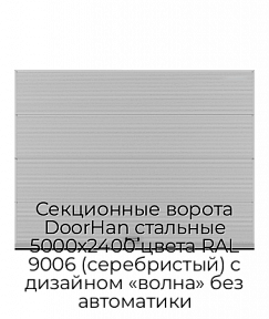 Секционные ворота DoorHan стальные 5000х2400 цвета RAL 9006 (серебристый) с дизайном «волна» без автоматики