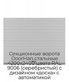Секционные ворота DoorHan стальные 4200х2400 цвета RAL 9006 (серебристый) с дизайном «доска» с автоматикой
