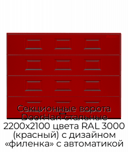 Секционные ворота DoorHan стальные 2200х2100 цвета RAL 3000 (красный) с дизайном «филенка» с автоматикой preview 1