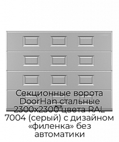 Секционные ворота DoorHan стальные 2300х2300 цвета RAL 7004 (серый) с дизайном «филенка» без автоматики