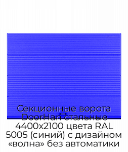 Секционные ворота DoorHan стальные 4400х2100 цвета RAL 5005 (синий) с дизайном «волна» без автоматики preview 1