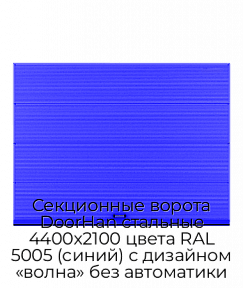 Секционные ворота DoorHan стальные 4400х2100 цвета RAL 5005 (синий) с дизайном «волна» без автоматики