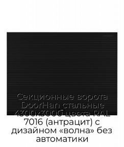 Секционные ворота DoorHan стальные 4300х3000 цвета RAL 7016 (антрацит) с дизайном «волна» без автоматики
