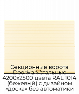 Секционные ворота DoorHan стальные 4200х2500 цвета RAL 1014 (бежевый) с дизайном «доска» без автоматики preview 1