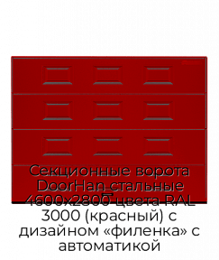 Секционные ворота DoorHan стальные 4600х2800 цвета RAL 3000 (красный) с дизайном «филенка» с автоматикой