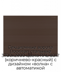 Секционные ворота DoorHan стальные 3700х2900 цвета RAL 8017 (коричнево-красный) с дизайном «волна» с автоматикой