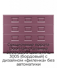Секционные ворота DoorHan стальные 3900х2200 цвета RAL 3005 (бордовый) с дизайном «филенка» без автоматики