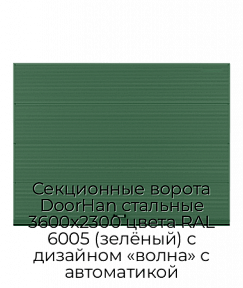 Секционные ворота DoorHan стальные 3600х2300 цвета RAL 6005 (зелёный) с дизайном «волна» с автоматикой