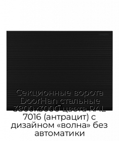 Секционные ворота DoorHan стальные 3800х3000 цвета RAL 7016 (антрацит) с дизайном «волна» без автоматики