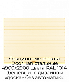 Секционные ворота DoorHan стальные 4900х2900 цвета RAL 1014 (бежевый) с дизайном «доска» без автоматики