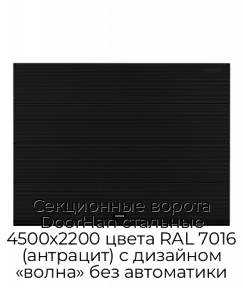 Секционные ворота DoorHan стальные 4500х2200 цвета RAL 7016 (антрацит) с дизайном «волна» без автоматики