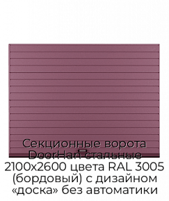 Секционные ворота DoorHan стальные 2100х2600 цвета RAL 3005 (бордовый) с дизайном «доска» без автоматики