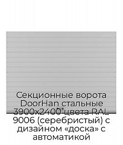 Секционные ворота DoorHan стальные 3900х2400 цвета RAL 9006 (серебристый) с дизайном «доска» с автоматикой preview 1