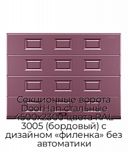 Секционные ворота DoorHan стальные 4500х2300 цвета RAL 3005 (бордовый) с дизайном «филенка» без автоматики preview 1