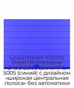 Секционные ворота DoorHan стальные 3400х2000 цвета RAL 5005 (синий) с дизайном «широкая центральная полоса» без автоматики preview 1