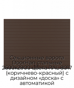 Секционные ворота DoorHan стальные 2600х2900 цвета RAL 8017 (коричнево-красный) с дизайном «доска» с автоматикой