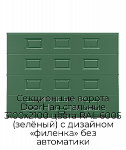 Секционные ворота DoorHan стальные 3100х2100 цвета RAL 6005 (зелёный) с дизайном «филенка» без автоматики preview 1