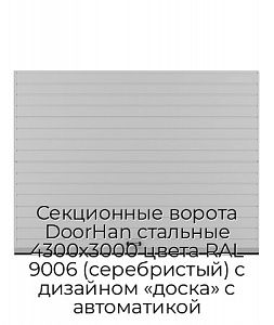 Секционные ворота DoorHan стальные 4300х3000 цвета RAL 9006 (серебристый) с дизайном «доска» с автоматикой preview 1