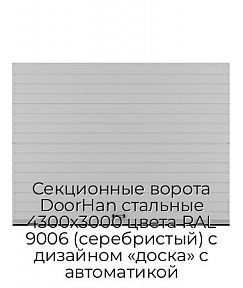 Секционные ворота DoorHan стальные 4300х3000 цвета RAL 9006 (серебристый) с дизайном «доска» с автоматикой