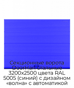 Секционные ворота DoorHan стальные 3200х2500 цвета RAL 5005 (синий) с дизайном «волна» с автоматикой