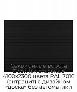 Секционные ворота DoorHan стальные 4100х2300 цвета RAL 7016 (антрацит) с дизайном «доска» без автоматики preview 1