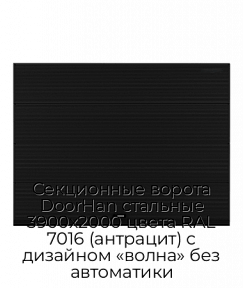Секционные ворота DoorHan стальные 3900х2000 цвета RAL 7016 (антрацит) с дизайном «волна» без автоматики