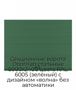 Секционные ворота DoorHan стальные 5000х2400 цвета RAL 6005 (зелёный) с дизайном «волна» без автоматики