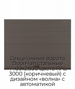 Секционные ворота DoorHan стальные 4400х2800 цвета RAL 3000 (коричневый) с дизайном «волна» с автоматикой preview 1