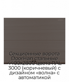 Секционные ворота DoorHan стальные 4400х2800 цвета RAL 3000 (коричневый) с дизайном «волна» с автоматикой