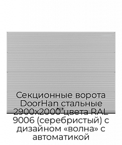Секционные ворота DoorHan стальные 2900х2000 цвета RAL 9006 (серебристый) с дизайном «волна» с автоматикой