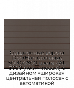 Секционные ворота DoorHan стальные 5000х2800 цвета RAL 3000 (коричневый) с дизайном «широкая центральная полоса» с автоматикой
