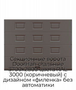 Секционные ворота DoorHan стальные 3700х2800 цвета RAL 3000 (коричневый) с дизайном «филенка» без автоматики preview 1