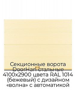 Секционные ворота DoorHan стальные 4100х2900 цвета RAL 1014 (бежевый) с дизайном «волна» с автоматикой preview 1