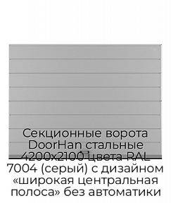 Секционные ворота DoorHan стальные 4200х2100 цвета RAL 7004 (серый) с дизайном «широкая центральная полоса» без автоматики