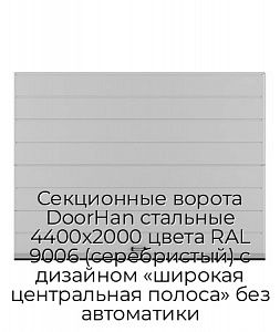 Секционные ворота DoorHan стальные 4400х2000 цвета RAL 9006 (серебристый) с дизайном «широкая центральная полоса» без автоматики preview 1