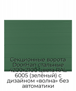Секционные ворота DoorHan стальные 4200х2100 цвета RAL 6005 (зелёный) с дизайном «волна» без автоматики preview 1