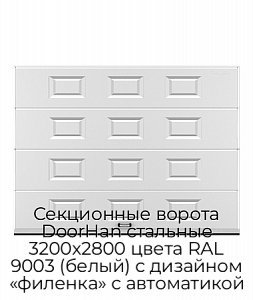 Секционные ворота DoorHan стальные 3200х2800 цвета RAL 9003 (белый) с дизайном «филенка» с автоматикой preview 1