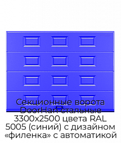 Секционные ворота DoorHan стальные 3300х2500 цвета RAL 5005 (синий) с дизайном «филенка» с автоматикой