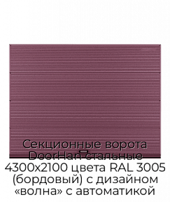 Секционные ворота DoorHan стальные 4300х2100 цвета RAL 3005 (бордовый) с дизайном «волна» с автоматикой