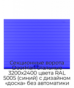 Секционные ворота DoorHan стальные 3200х2400 цвета RAL 5005 (синий) с дизайном «доска» без автоматики