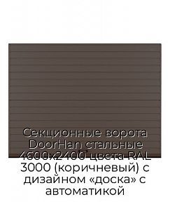 Секционные ворота DoorHan стальные 4600х2400 цвета RAL 3000 (коричневый) с дизайном «доска» с автоматикой